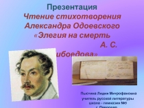 Презентация. Чтение стихотворения Александра Одоевского Элегия на смерть А. С. Грибоедова.