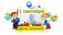 Презентация по теме : 1 сентября