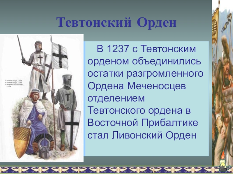 С каким событием связано понятие тевтонский орден