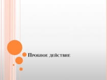 Презентация по математике Примеры пробного действия на уроке начальная школа