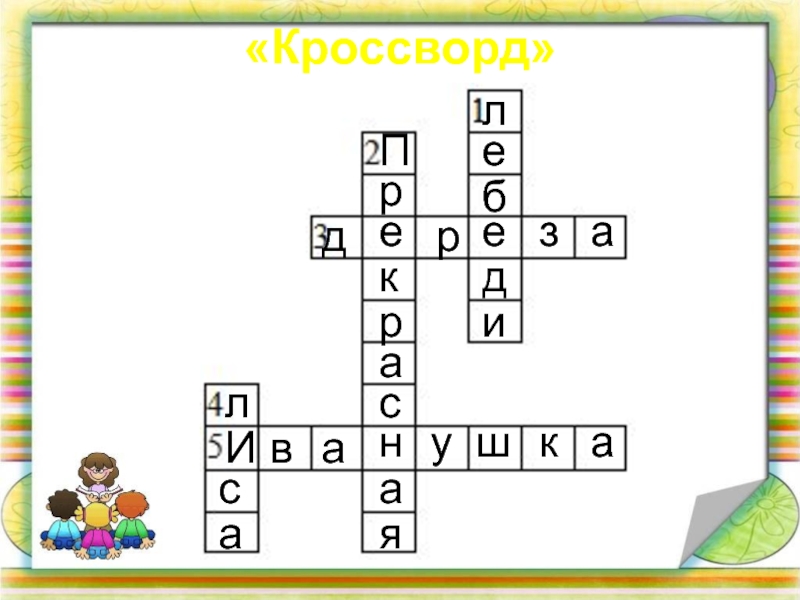 Кроссворд по рассказу тихое утро. Кроссворд на тему Теремок. Кроссворд по сказке о потерянном времени. Кроссворд на л.