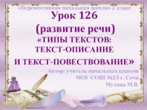 Презентация к уроку русского языка во 2 классе Виды текстов. Текст-описание. Текст-повествование