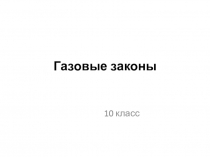 Презентация по физике на тему Газовые законы (10 класс)