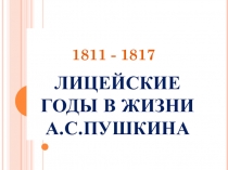 Презентация по литературе Лицейские годы А.С.Пушкина (6 класс)