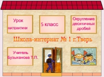 Презентация по математике на тему Округление десятичных дробей ( 5 класс)