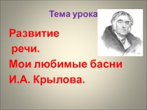 Презентация по литературе на тему  Басни И.А. Крылова.