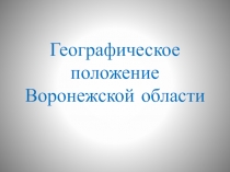 Презентация Географическое положение Воронежской области