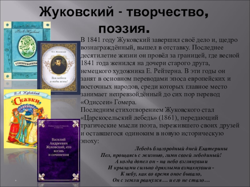 Творчество жуковского. Жуковский творчество поэзия. Творчество Жуковского сочинение. Что написал Жуковский в 1841 году кратко.