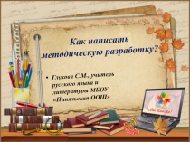 Как написать методическую разработку