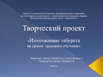 Изготовление табурета на уроках трудового обучение