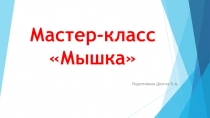 Презентация к мастер-классу Новогодний теремок для учащихся 1 класса с интеллектуальными нарушениями