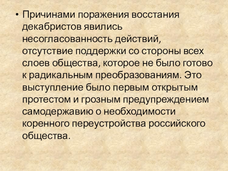 Историческое значение восстания декабристов. Причины провала Восстания Декабристов 1825. Причины поражения Декабристов 14 декабря 1825 года. Причины Восстания Декабристов 1825. Причины выступления Декабристов.