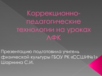 Коррекционно-педагогические технологии на уроках ЛФК