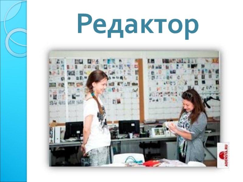 День редактора. Редактор профессия. Профессия редактор журнала. Профессии с редактированием. Информация о профессии редактор.