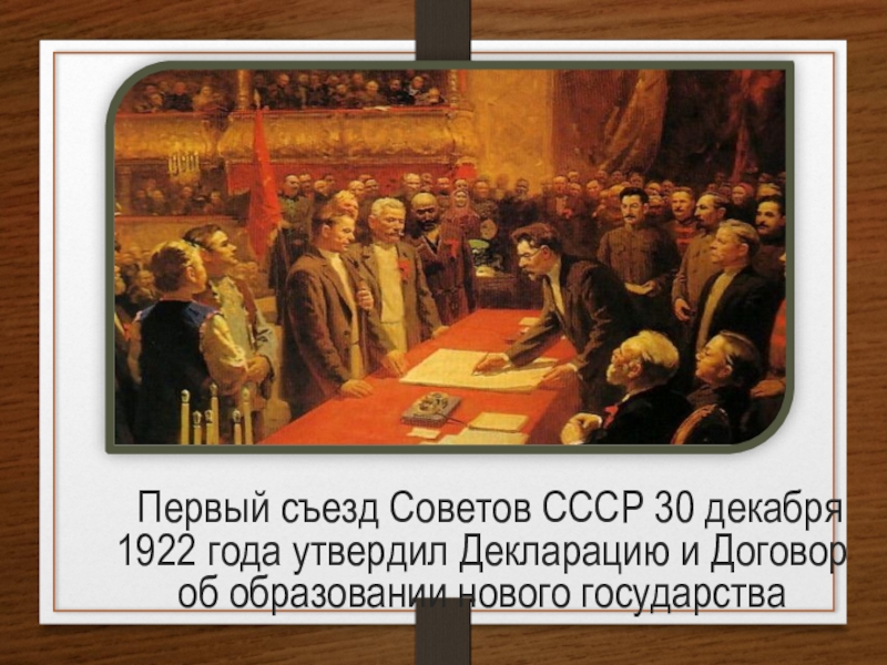 Общество знание съезды. 1922 Года первый съезд советов СССР. 1 Всесоюзный съезд советов 30 декабря 1922 образование. 30 Декабря 1922 г. - 1 съезд советов СССР, образование СССР картинки. Всесоюзный съезд советов СССР 1924.