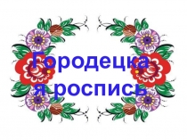 Презентация для урока изо Городецкая роспись