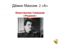 Презентация к стихотворению К. Симонова Родина для конкурса чтецов.