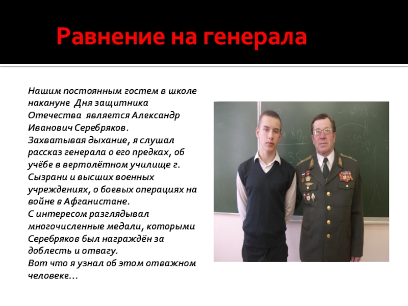 Равнение на генералаНашим постоянным гостем в школе накануне Дня защитника Отечества является Александр Иванович