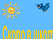 Презентация Скоро в школу № 5.