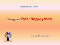 Презентация по геометрии на тему  Угол. Виды углов 6 класс ОВЗ