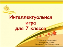 Интелектуальная игра по гуманитарным предметам