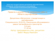 Презентация по Техническому обслуживанию и ремонту автомобильного транспорта