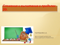 Презентация по математике на тему Сложение и вычитание в пределах 20 (1класс)