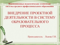 Внедрение проектной деятельности в систему образовательного процесса