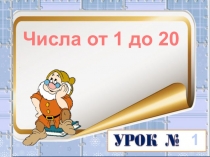 Презентация по математике на тему Числа от 1 до 20