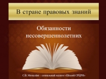 В стране правовых знаний. Обязанности несовершеннолетних