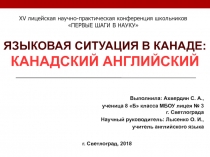 Презентация к тексту работы научно-практической конференции по теме: Языковая ситуация в Канаде: канадский английский