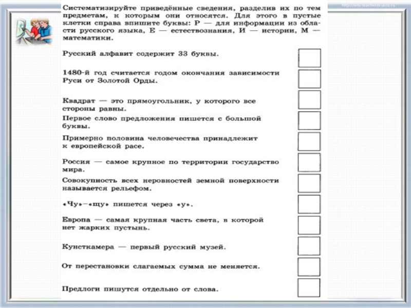 Привожу к сведению. Систематизируйте приведенные сведения Информатика 5 класс. Систематизируйте приведенные сведения разделив их по тем предметам. Систематизируйте приведенные сведения. Систематизируйте приведенные сведения разделив их.