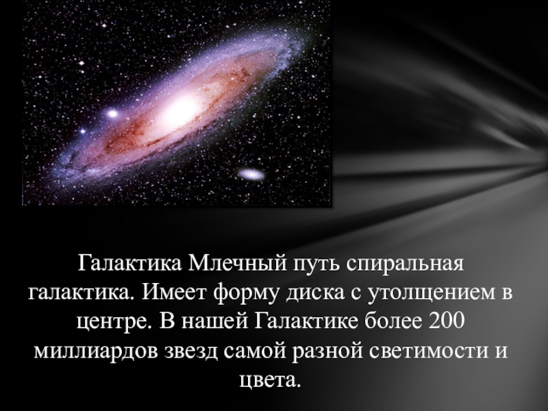 Факты и пути. Форма Млечного пути. Наша Галактика имеет форму. Форма Галактики Млечный путь. Млечный путь презентация.