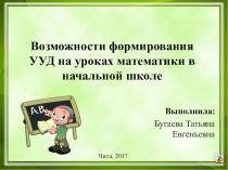 Презентация по математике Возможности формирования УУД на уроках математики в начальной школе