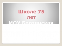 Презентация по краеведению, посвященная 75-летию школы