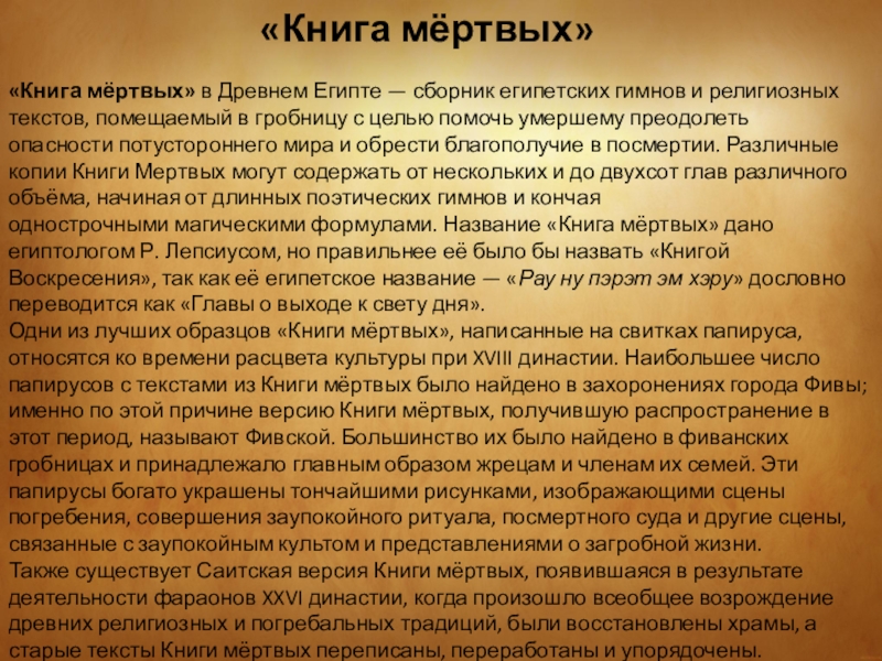 «Книга мёртвых» в Древнем Египте — сборник египетских гимнов и религиозных текстов, помещаемый в гробницу с целью помочь умершему преодолеть опасности потустороннего мира и