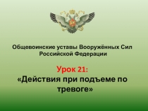 Презентация к уроку ОБЖ (ОВП) по тема: Действия по тревоге