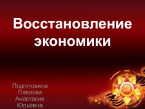 Восстановление экономики СССР после ВОВ