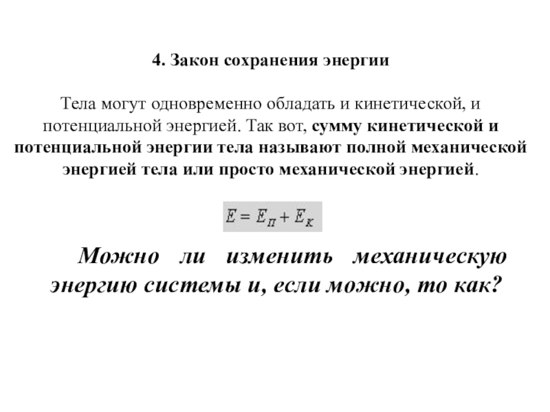 Сумма кинетической и потенциальной энергии