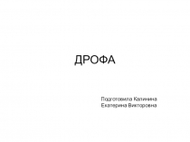 Презентация по окружающему миру Дрофа
