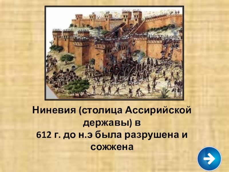 Ниневия ассирия. Ниневия столица Ассирии 5 класс. В 612 году до н. э. столица Ассирии Ниневия. Ассирийская держава столица ассирийской державы. Захват ассирийской столицы Ниневии.