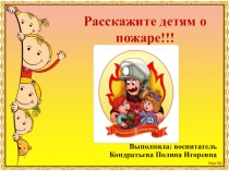 Консультация для родителей Расскажите детям о пожаре!!!