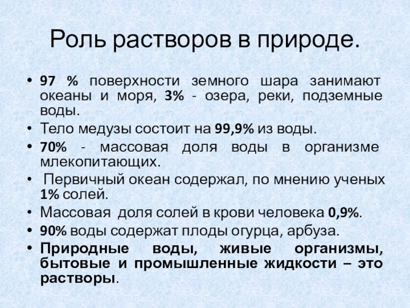 Использованием раствора. Роль растворов в природе. Значение растворов в природе. Роль растворов в живой природе. Применение растворов.