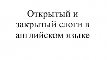 Презентация урока по теме: Открытый и закрытый слог