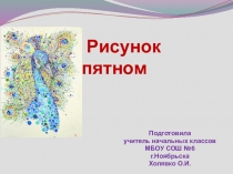 Презентация по ИЗО на тему Рисунок пятном (1 класс)