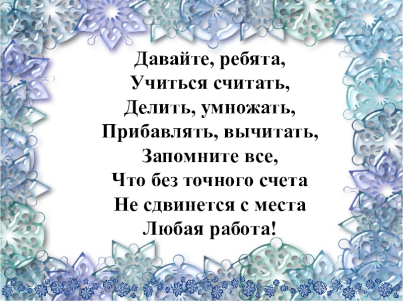 Считают считаешь считает делили. Давайте ребята учиться считать делить умножать прибавлять вычитать.