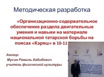 Презентация раздела единоборств (борьба на поясах Керэш)