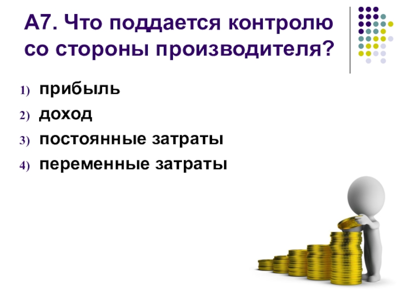 Польза доход. Переменные затраты поддаются контролю. Что поддается контролю со стороны производителя?. Какие затраты поддаются контролю производителя. Поддаются ли контролю переменные затраты.