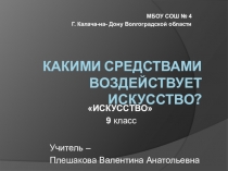 Презентация к уроку по искусству Какими средствами воздействует искусство