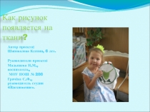 Презентация Как рисунок появляется на ткани